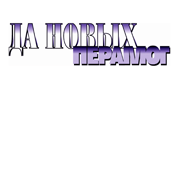 Да новых перамог