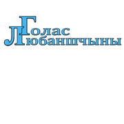 Голас Любаншчыны