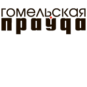 Гомельская праўда