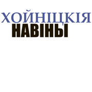 Хойникские новости