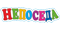 Непоседа