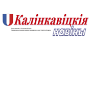 Калінкавіцкія навіны