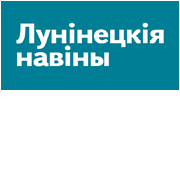 Лунiнецкiя навiны