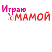 Играю с мамой