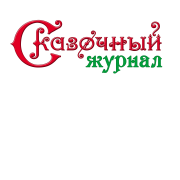 Сказочный журнал