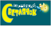 Волшебный светлячок