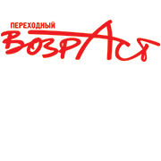 Переходный возраст