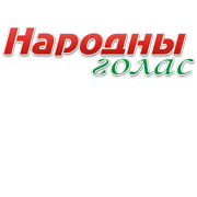 Народны голас