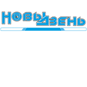 Новы дзень