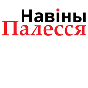 Навины Палесся