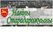 Газета "Hовости стародорожчины"