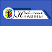 Нясвіжскія навіны