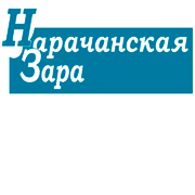 Нарачанская зара