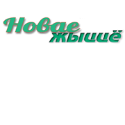 Новае жыццё