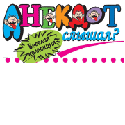 Анекдот слышал