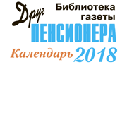 Библиотека друг пенсионера