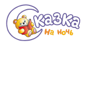 Сказака на ночь