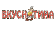 Вкуснятина