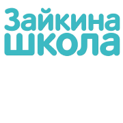 Зайкина школа