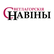 Светлагорскiя навiны