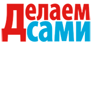 Делаем сами