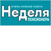 Неделя пенсионера
