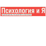 Психология и Я