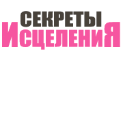 Секреты исцеления