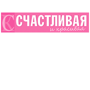 Счастливая и Красивая