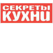 Секреты кухни