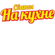 Сваты на кухне