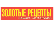 Золотые рецепты