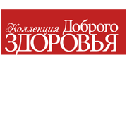 Коллекция Доброго здоровья