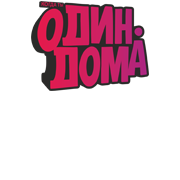 Когда ты один дома