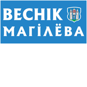 Вестник Могилёва