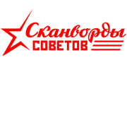Сканворды советов