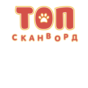 ТОП-сканворд