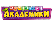 Маленькие академики