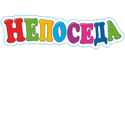 Непоседа