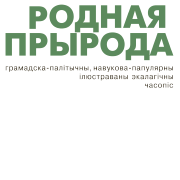 Родная прырода