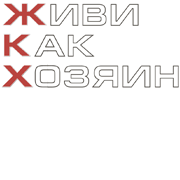 Живи Как Хозяин