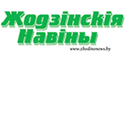 Жодзiнскiя навiны