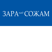 Зара над Сожам